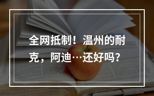 全网抵制！温州的耐克，阿迪…还好吗？