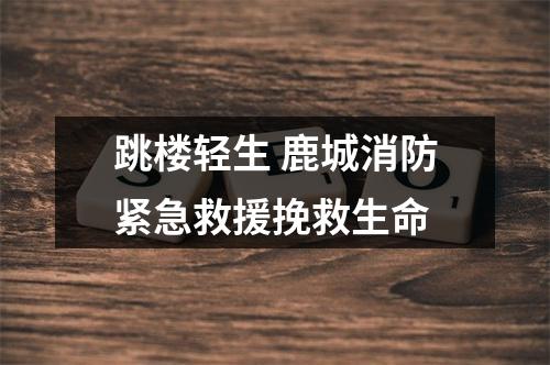 跳楼轻生 鹿城消防紧急救援挽救生命
