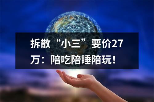 拆散“小三”要价27万：陪吃陪睡陪玩！