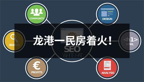 龙港一民房着火！