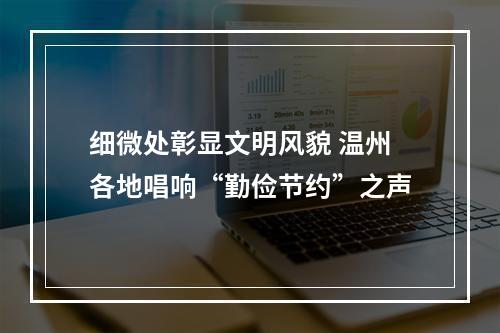 细微处彰显文明风貌 温州各地唱响“勤俭节约”之声