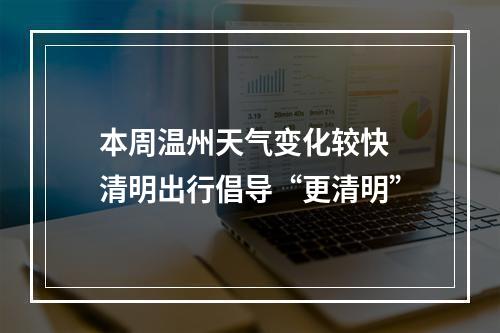 本周温州天气变化较快 清明出行倡导“更清明”