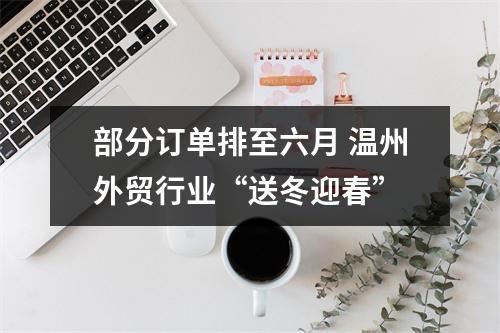 部分订单排至六月 温州外贸行业“送冬迎春”