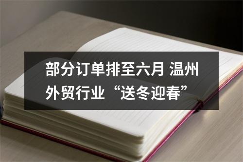 部分订单排至六月 温州外贸行业“送冬迎春”