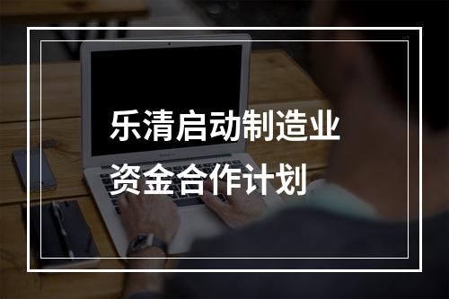 乐清启动制造业资金合作计划