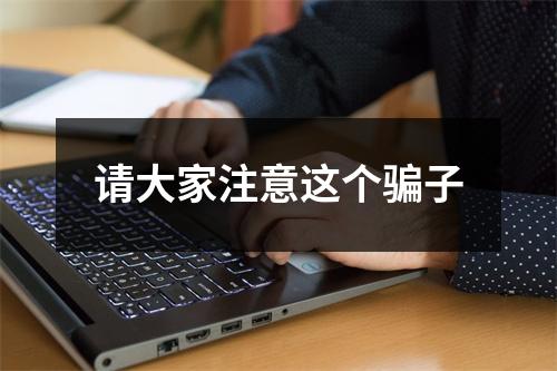 请大家注意这个骗子