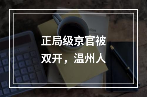 正局级京官被双开，温州人