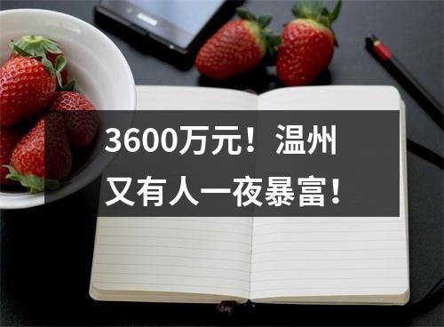 3600万元！温州又有人一夜暴富！