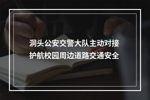洞头公安交警大队主动对接 护航校园周边道路交通安全