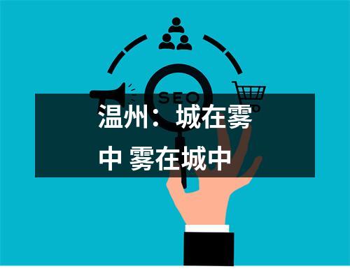 温州：城在雾中 雾在城中