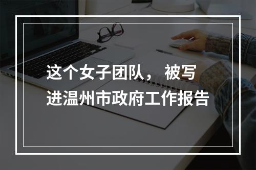 这个女子团队， 被写进温州市政府工作报告