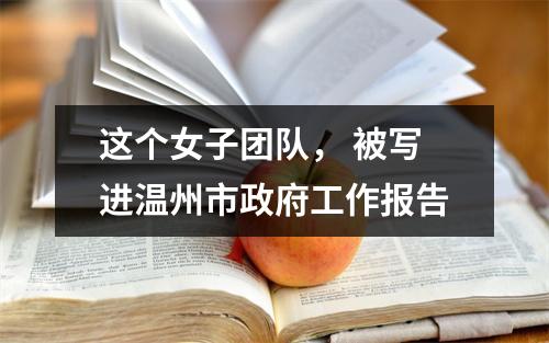 这个女子团队， 被写进温州市政府工作报告
