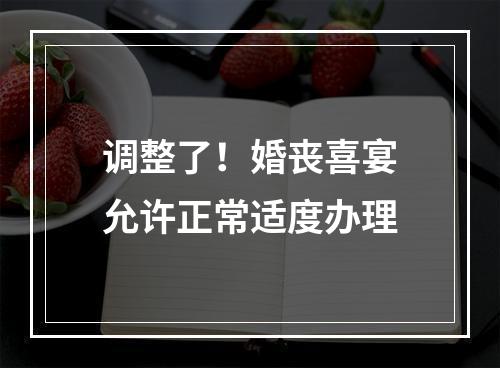 调整了！婚丧喜宴允许正常适度办理
