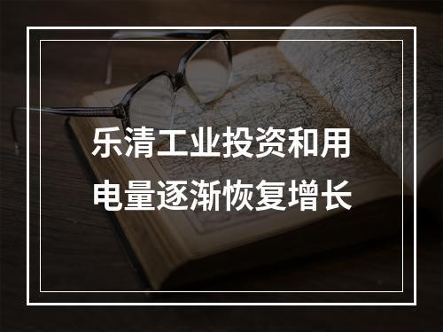 乐清工业投资和用电量逐渐恢复增长