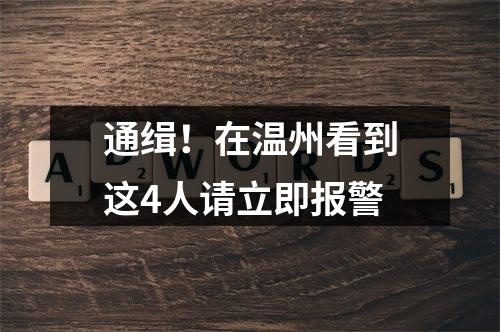通缉！在温州看到这4人请立即报警