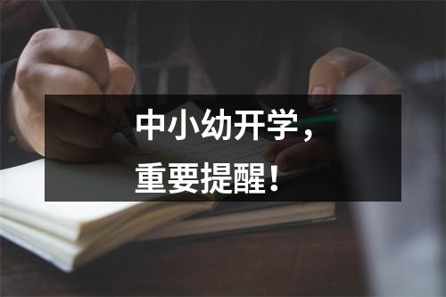 中小幼开学，重要提醒！