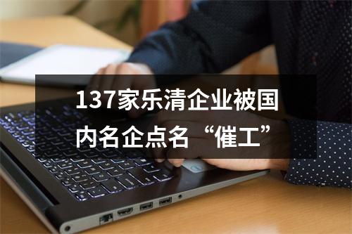 137家乐清企业被国内名企点名“催工”