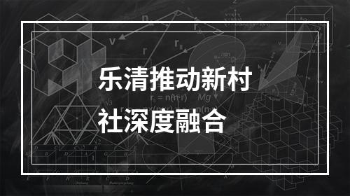 乐清推动新村社深度融合