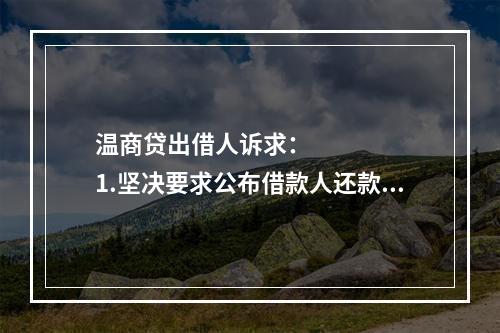 温商贷出借人诉求：      1.坚决要求公布借款人还款方案，还款情况应当公开