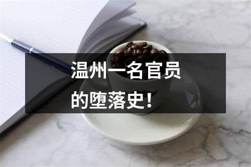 温州一名官员的堕落史！