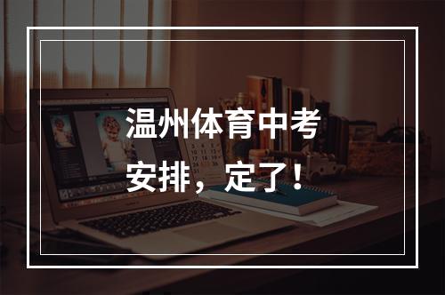 温州体育中考安排，定了！