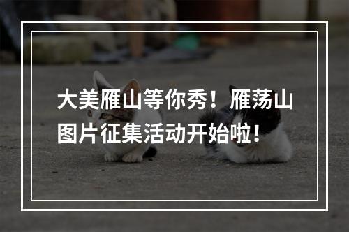 大美雁山等你秀！雁荡山图片征集活动开始啦！