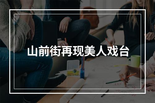 山前街再现美人戏台