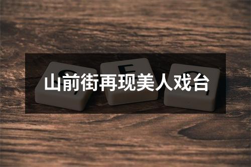 山前街再现美人戏台