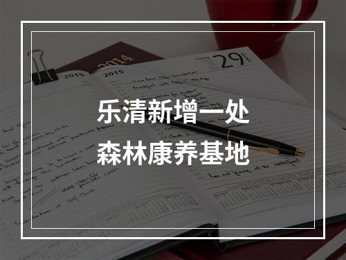 乐清新增一处森林康养基地