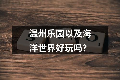 温州乐园以及海洋世界好玩吗？
