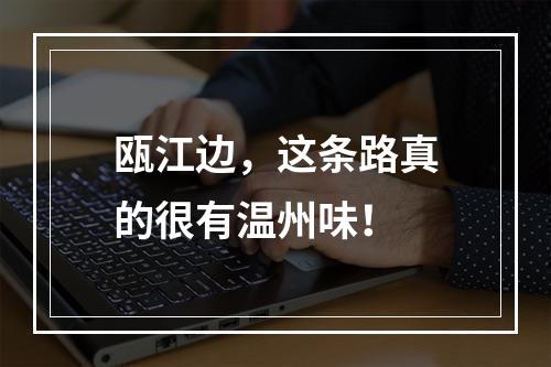 瓯江边，这条路真的很有温州味！