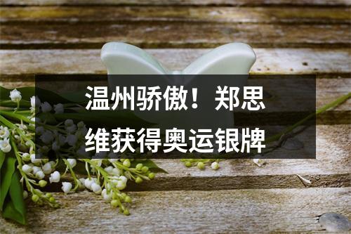 温州骄傲！郑思维获得奥运银牌