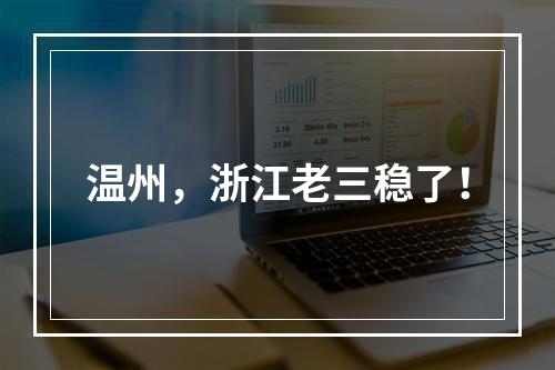 温州，浙江老三稳了！