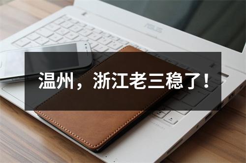 温州，浙江老三稳了！