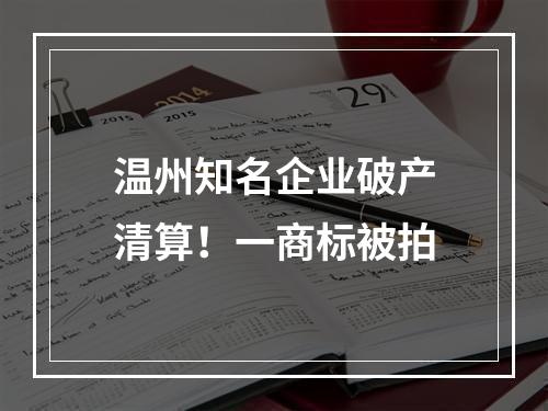 温州知名企业破产清算！一商标被拍