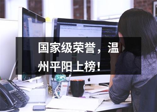 国家级荣誉，温州平阳上榜！