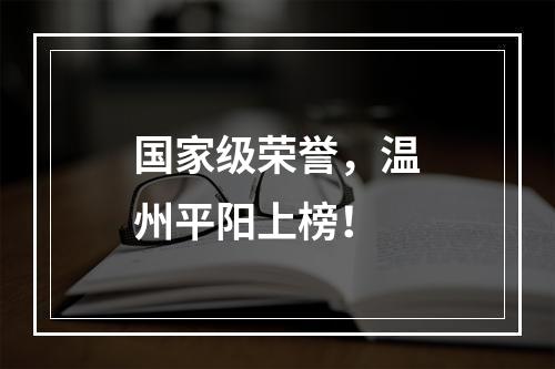 国家级荣誉，温州平阳上榜！