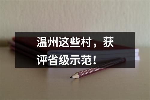 温州这些村，获评省级示范！