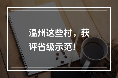 温州这些村，获评省级示范！