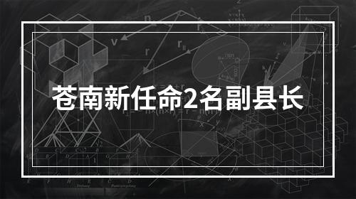 苍南新任命2名副县长