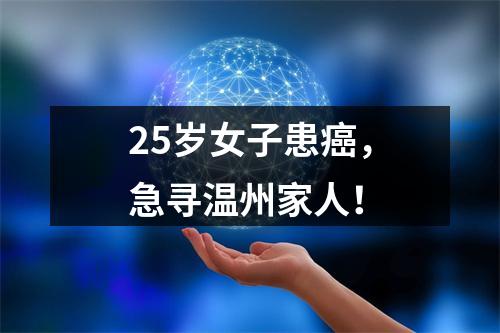 25岁女子患癌，急寻温州家人！