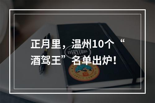 正月里，温州10个“酒驾王”名单出炉！