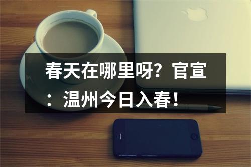 春天在哪里呀？官宣：温州今日入春！