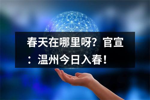 春天在哪里呀？官宣：温州今日入春！