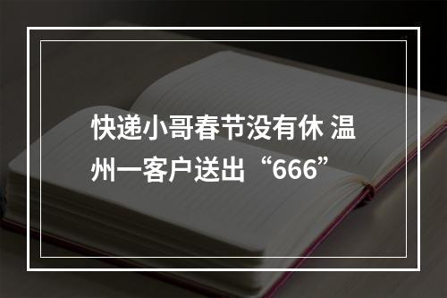 快递小哥春节没有休 温州一客户送出“666”