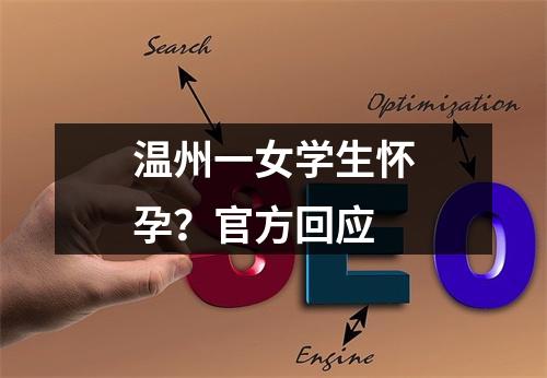 温州一女学生怀孕？官方回应