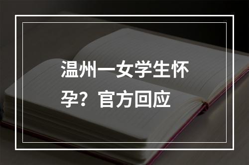 温州一女学生怀孕？官方回应