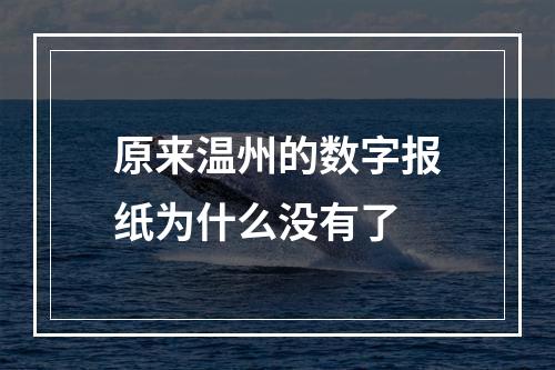 原来温州的数字报纸为什么没有了