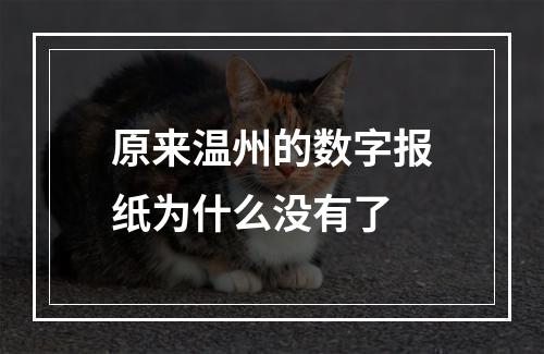 原来温州的数字报纸为什么没有了