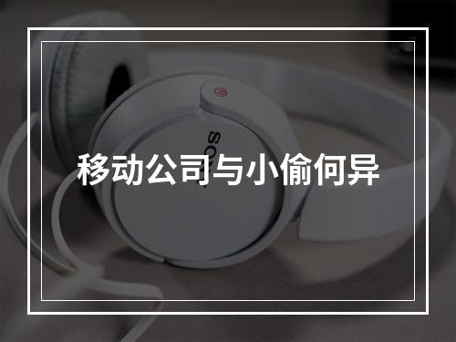 移动公司与小偷何异